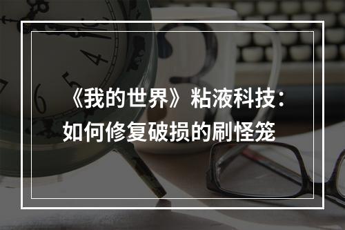 《我的世界》粘液科技：如何修复破损的刷怪笼