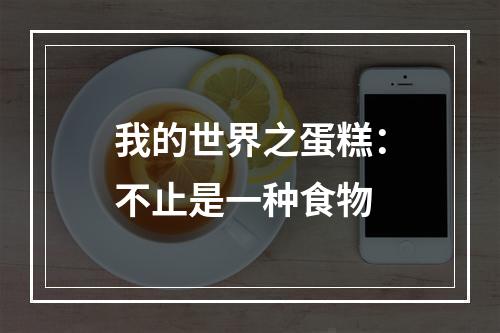 我的世界之蛋糕：不止是一种食物