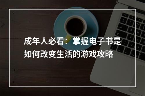 成年人必看：掌握电子书是如何改变生活的游戏攻略