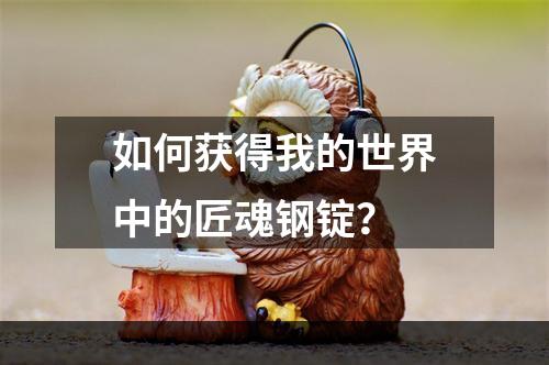 如何获得我的世界中的匠魂钢锭？