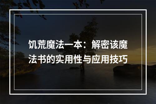 饥荒魔法一本：解密该魔法书的实用性与应用技巧