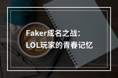 Faker成名之战：LOL玩家的青春记忆