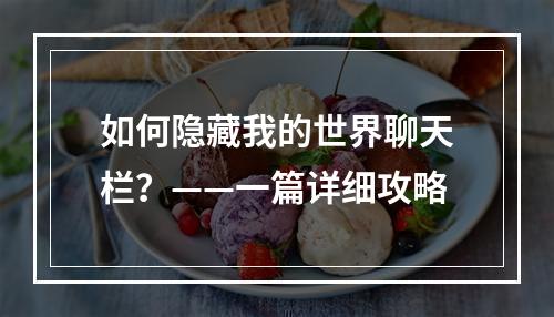 如何隐藏我的世界聊天栏？——一篇详细攻略