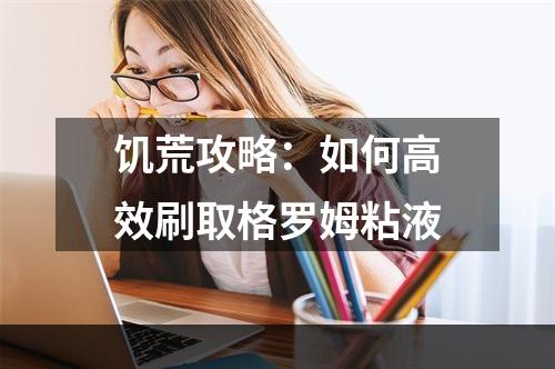 饥荒攻略：如何高效刷取格罗姆粘液