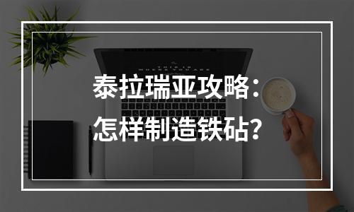 泰拉瑞亚攻略：怎样制造铁砧？