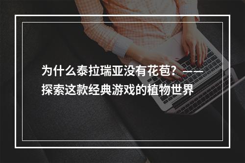 为什么泰拉瑞亚没有花苞？——探索这款经典游戏的植物世界