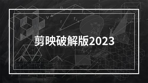 剪映破解版2023