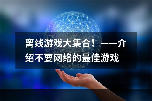 离线游戏大集合！——介绍不要网络的最佳游戏