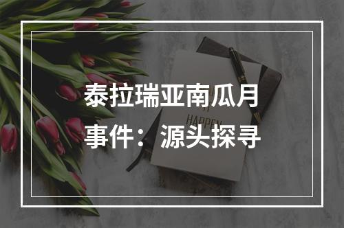 泰拉瑞亚南瓜月事件：源头探寻