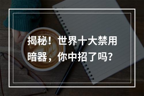 揭秘！世界十大禁用暗器，你中招了吗？