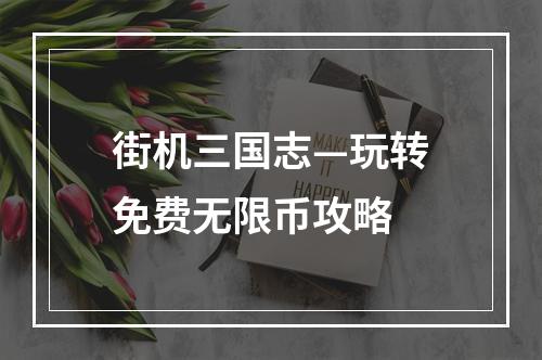 街机三国志—玩转免费无限币攻略