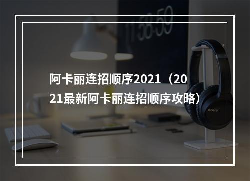 阿卡丽连招顺序2021（2021最新阿卡丽连招顺序攻略）