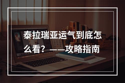 泰拉瑞亚运气到底怎么看？——攻略指南