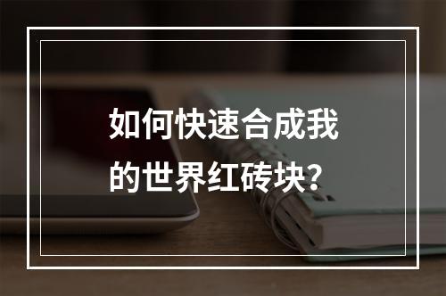 如何快速合成我的世界红砖块？