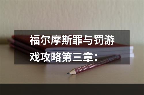 福尔摩斯罪与罚游戏攻略第三章：