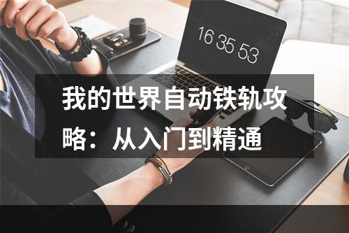 我的世界自动铁轨攻略：从入门到精通