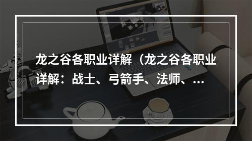 龙之谷各职业详解（龙之谷各职业详解：战士、弓箭手、法师、牧师）