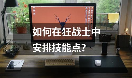 如何在狂战士中安排技能点？