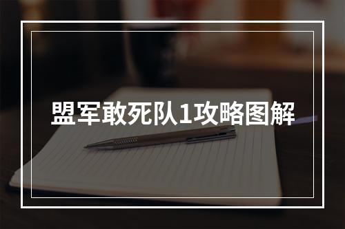 盟军敢死队1攻略图解