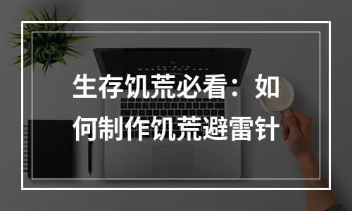 生存饥荒必看：如何制作饥荒避雷针