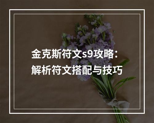 金克斯符文s9攻略：解析符文搭配与技巧