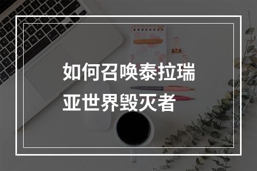 如何召唤泰拉瑞亚世界毁灭者