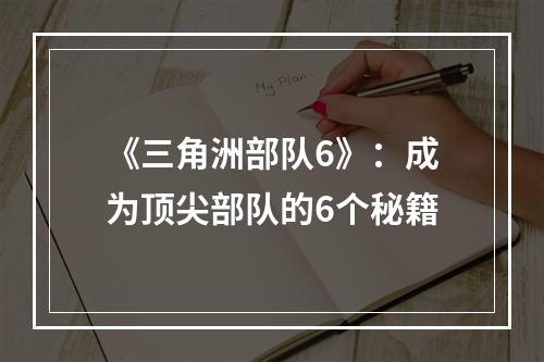 《三角洲部队6》：成为顶尖部队的6个秘籍