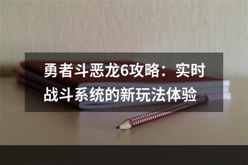 勇者斗恶龙6攻略：实时战斗系统的新玩法体验