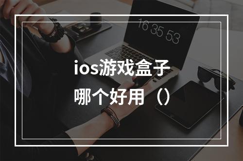 ios游戏盒子哪个好用（）