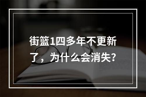 街篮1四多年不更新了，为什么会消失？