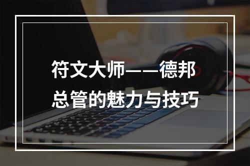 符文大师——德邦总管的魅力与技巧