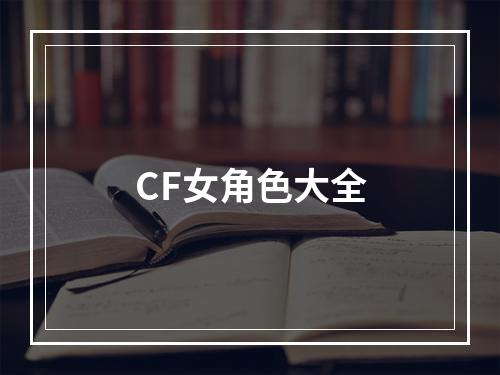 CF女角色大全