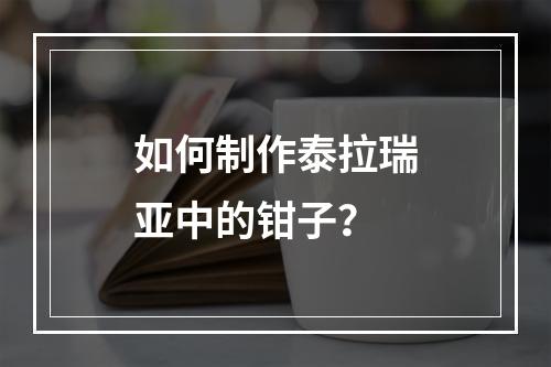 如何制作泰拉瑞亚中的钳子？