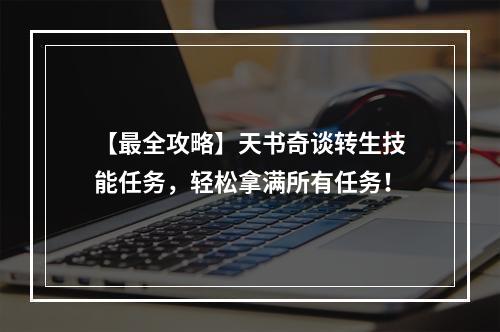 【最全攻略】天书奇谈转生技能任务，轻松拿满所有任务！