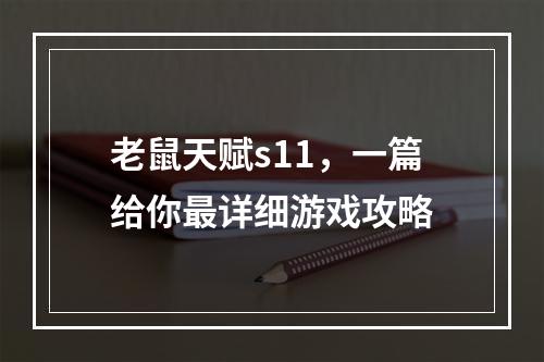 老鼠天赋s11，一篇给你最详细游戏攻略