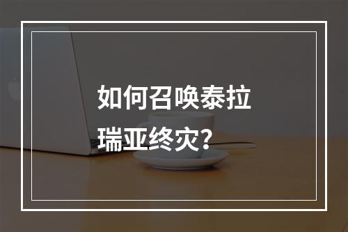 如何召唤泰拉瑞亚终灾？