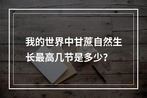 我的世界中甘蔗自然生长最高几节是多少？