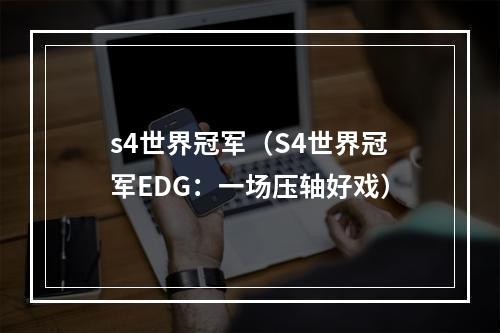 s4世界冠军（S4世界冠军EDG：一场压轴好戏）