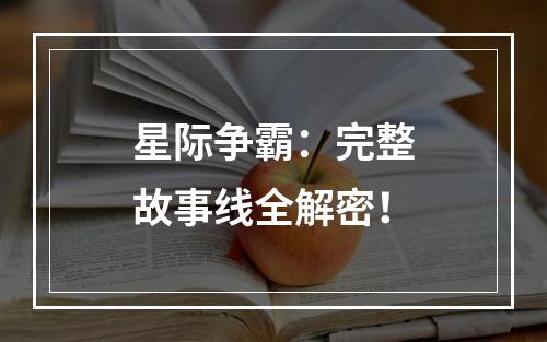 星际争霸：完整故事线全解密！