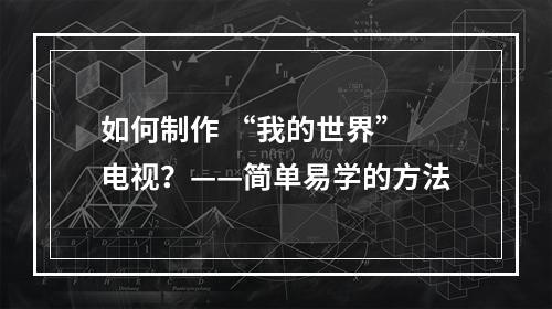 如何制作 “我的世界” 电视？——简单易学的方法