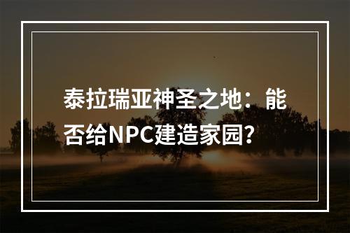 泰拉瑞亚神圣之地：能否给NPC建造家园？