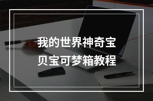 我的世界神奇宝贝宝可梦箱教程