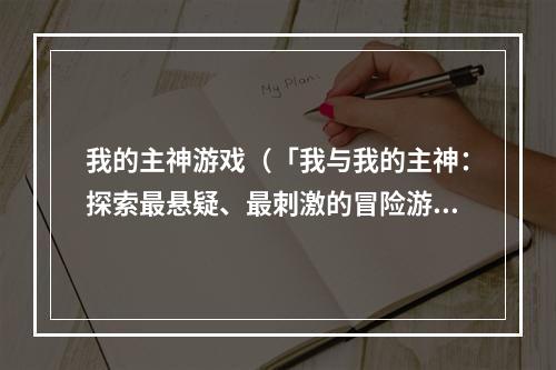 我的主神游戏（「我与我的主神：探索最悬疑、最刺激的冒险游戏！」）