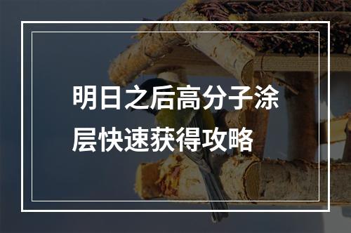 明日之后高分子涂层快速获得攻略