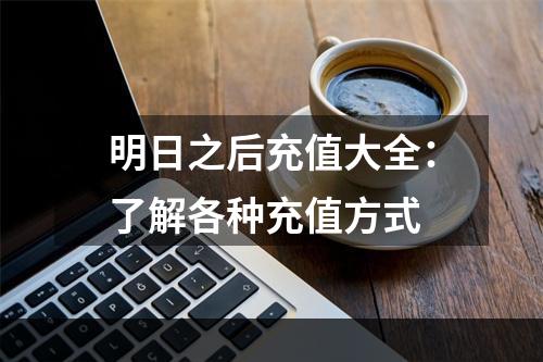 明日之后充值大全：了解各种充值方式