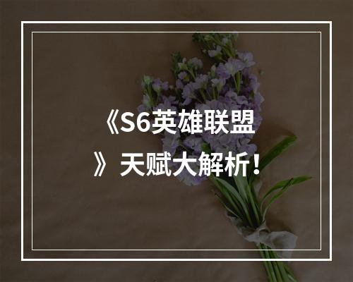 《S6英雄联盟》天赋大解析！