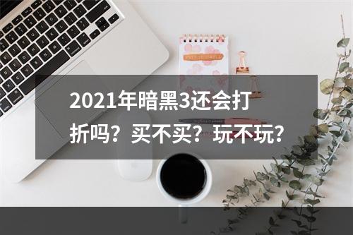 2021年暗黑3还会打折吗？买不买？玩不玩？