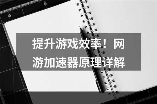 提升游戏效率！网游加速器原理详解