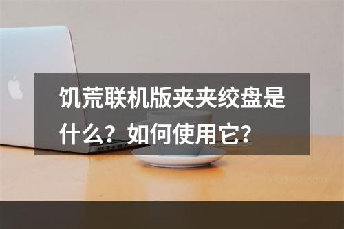 饥荒联机版夹夹绞盘是什么？如何使用它？