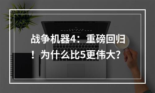 战争机器4：重磅回归！为什么比5更伟大？